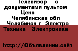 Телевизор LG с документами пультом › Цена ­ 3 000 - Челябинская обл., Челябинск г. Электро-Техника » Электроника   